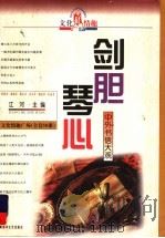 剑胆琴心 中外书信大观 1998 PDF电子版封面 7503309504 江河主编