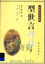 型世言评注  下（ PDF版）