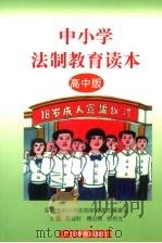 中小学法制教育读本 高中版 1997 PDF电子版封面 7540638761 黄佳耿,傅伦博,杨柏生主编;深圳市中小学法制教育读本编委会编