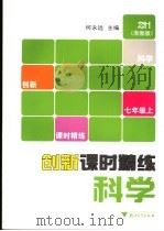 创新课时精练  科学七年级  浙教版  上（ PDF版）