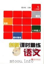 创新课时精练  语文八年级  人教版  上（ PDF版）