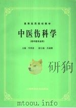 中医伤科学（1985年12月 PDF版）