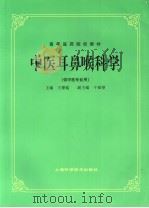 中医耳鼻喉科学（1985年05月 PDF版）