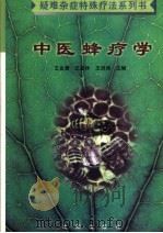 中医蜂疗学 1997 PDF电子版封面 754410706X 王金庸等主编