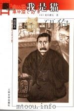我是猫 1997 PDF电子版封面 7020052770 (日)夏目漱石著;尤炳圻,胡雪译