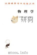 物理学 1982 PDF电子版封面 7100011647 (古希腊)亚里士多德著
