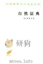 自然法典 1982 PDF电子版封面 7100020255 (法)摩莱里著
