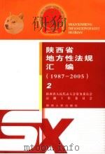 陕西省地方性法规汇编  1987-2005  2（ PDF版）