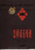 怎样读五线谱 1979 PDF电子版封面 7805530939 屠咸若编著