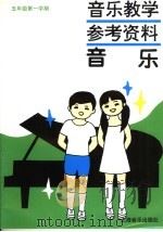 音乐教学参考资料  音乐  五年级第1学期（1993 PDF版）