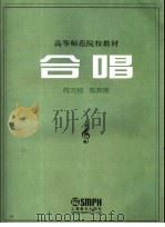 合唱 1985 PDF电子版封面 7805530610 陈万桢,陈弃疾(编)