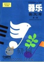 器乐·钢(风)琴 第1册 1999 PDF电子版封面 7805537992 师范院校音乐教材编委会编