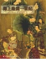 海上绘画一世纪  上（ PDF版）