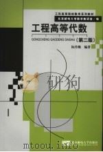 工程高等代数 第2版 1997 PDF电子版封面 7563502866 阮传概编著