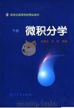 微积分学 下 1995 PDF电子版封面 7308015394 吴迪光,张彬编著