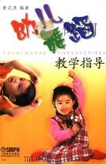 幼儿舞蹈教学指导 1990 PDF电子版封面 7805531870 黄式茂编著