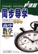 新课程同步导学  高中数学  必修1（ PDF版）