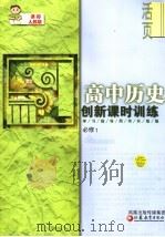 高中历史创新课时训练  学习指导用书升级版  课标人民版  必修1（ PDF版）