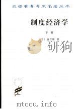 制度经济学 下 its place in political economy 1962 PDF电子版封面 7100017602 (美)康芒斯(John R. Commons)著;于树生译