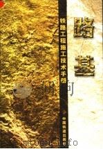 铁路工程施工技术手册  路基（1994 PDF版）