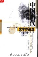中国当代文学作品选 第3卷 第3版 1999.07 PDF电子版封面 7562200793 王庆生主编;王又平,张永健副主编