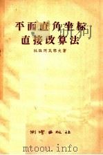 平面直角坐标直接改算法 1958 PDF电子版封面 15039·150 H.B.阿瓦斯夫著;胡国理译