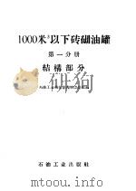 1000立方米以下砖砌油罐  第1分册  结构部分   1960  PDF电子版封面  15037·860  石油工业部北京勘察设计院编 