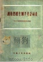 测角图根左侧平差计算表 1959 PDF电子版封面 15037·730 四川石油管理局地质调查处编