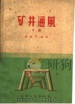 矿井通风 下 1960 PDF电子版封面 T13110·45 曹载平编著