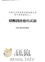 硅〓润滑脂的试制 1958 PDF电子版封面 15037·633 空军后勤部油料部整理