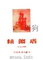 精馏塔 1958 PDF电子版封面 T15037·434 刘忠和编著