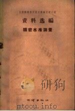 精密水准测量 1959 PDF电子版封面 15039·354 全国测绘科学技术经验交流会议,资料选编编辑委员会编