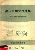 高压压缩空气落煤 1959 PDF电子版封面 15035·963 煤炭工业学院科学研究处编译