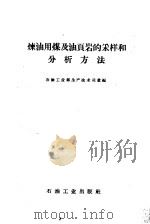 炼油用煤及油页岩的采样和分析方法 1958 PDF电子版封面 15037·421 石油工业部生产技术司汇编