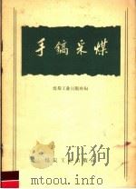 手镐采煤 1958 PDF电子版封面 15035·669 煤炭工业出版社编