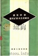 建筑材料露天矿的水力机械化 1959 PDF电子版封面 15040·1593 (苏)阿尼克耶夫,И.Я.著;北京矿业学院露天采矿教研组译