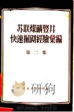 苏联煤矿竖井快速掘砌经验汇编 第2集 1956 PDF电子版封面 15035·244 (苏联)勒·格·梅尼可夫等著;煤炭工业出版社编
