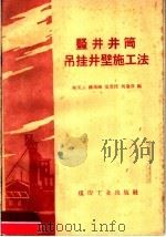 竖井井筒用挂井壁施工法 1959 PDF电子版封面 15035·674 陆窦云等编