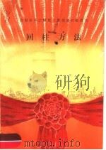回柱方法 1959 PDF电子版封面 15035·1027 全国群英会煤炭工业系统先进经验交流会议秘书处编