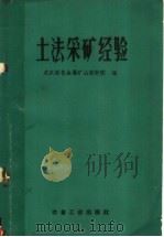 土法采矿经验（1959 PDF版）