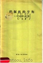 挖掘机的平衡 1958 PDF电子版封面 15062·1151 (苏)切尔特柯夫(В.К.Чертков)著;徐起译