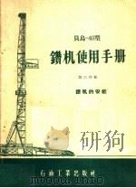 贝乌-40型钻机使用手册 第6分册 钻机的安装 1958 PDF电子版封面 T15037·526 石油工业出版社编