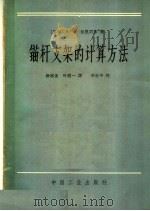 锚杆支架的计算方法 1964 PDF电子版封面 15165·3218 (苏)包里索夫,А.А.著;徐振亚,叶道一译