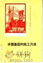 井壁基座的施工方法 1957 PDF电子版封面 T15035·122 陶世宁编著