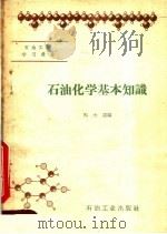 石油化学基本知识（1959 PDF版）