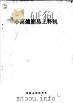 小高炉简易上料机   1959  PDF电子版封面  15062·1445  黄锡桥编辑 