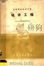 钻井工程（1961 PDF版）