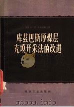 库兹巴斯厚煤层充填开采法的改进 1957 PDF电子版封面 15035·395 (苏)舍维亚科夫(Л.Д.Шевяков)辑;北京矿业学院采