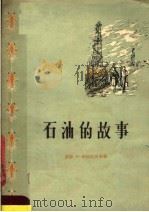 石油的故事（1958 PDF版）
