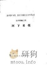 河下采煤 1958 PDF电子版封面 15035·604 煤炭工业出版社编